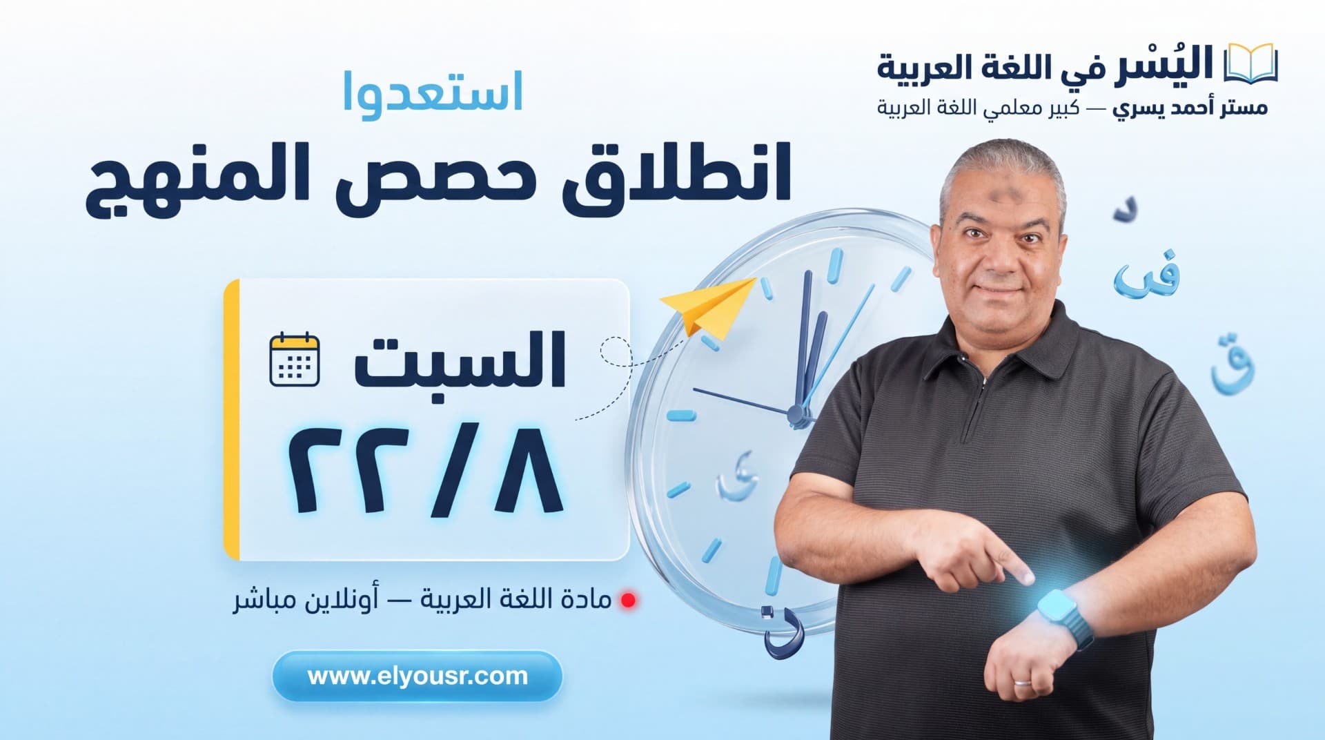 استعدوا — انطلاق حصص المنهج السبت ٢٢/٨ · مادة اللغة العربية أونلاين مباشر